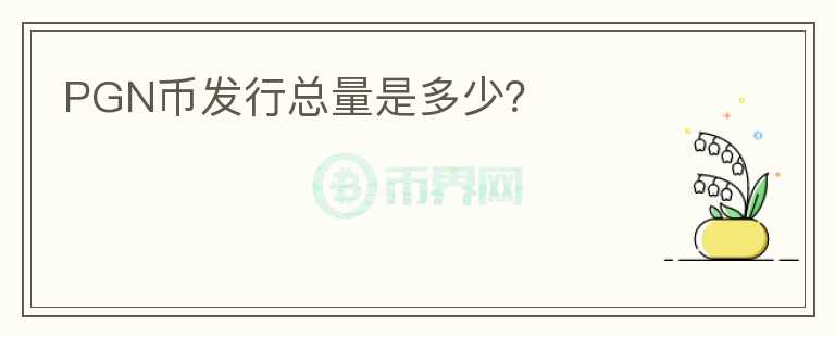 PGN幣發(fā)行總量是多少？