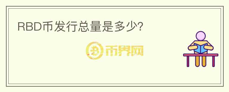 RBD幣發(fā)行總量是多少？