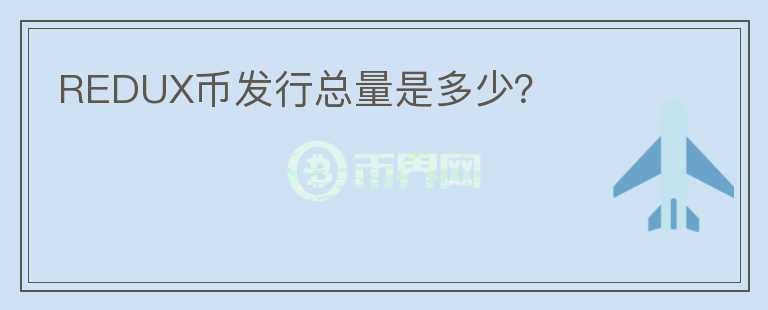 REDUX幣發(fā)行總量是多少？
