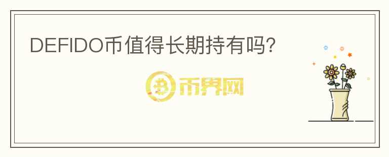 DEFIDO幣值得長期持有嗎？