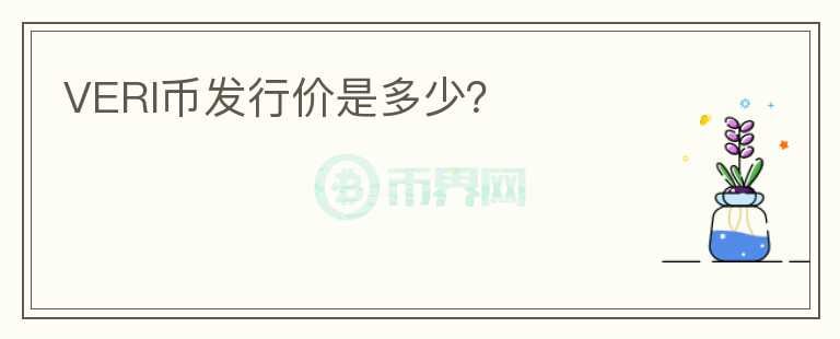 VERI幣發(fā)行價是多少？