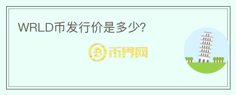 WRLD幣發(fā)行價是多少？