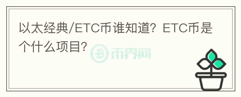 以太經(jīng)典/ETC幣誰知道？ETC幣是個什么項目？