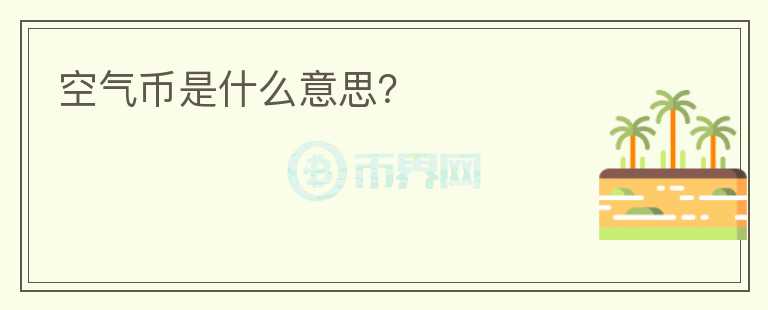 空氣幣是什么意思？