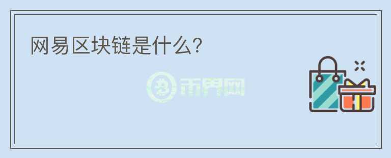 網(wǎng)易區(qū)塊鏈?zhǔn)鞘裁矗?></p>              <!-- 自定義-->
                            <p>昨天講了一下網(wǎng)易星球的活動，新關(guān)注的讀者可能有點(diǎn)懵，網(wǎng)易星球是網(wǎng)易旗下的區(qū)塊鏈APP，它和其他區(qū)塊鏈相比最大的優(yōu)勢就是有網(wǎng)易這塊金字招牌站臺做背書，運(yùn)營到現(xiàn)在注冊量已經(jīng)很高，活躍度也還行，憑這幾個情況就足以秒殺大部分區(qū)塊鏈產(chǎn)品。</p><p>網(wǎng)易星球主要有原力和黑鉆幣兩個數(shù)據(jù)，原力相當(dāng)于等級，等級越高每天能領(lǐng)到的黑鉆就越多，黑鉆就是這個區(qū)塊鏈的幣，網(wǎng)易星球每天會根據(jù)大家的積分，按比例分配黑鉆幣，你需要做的就是每天上線領(lǐng)一次就行。</p><p>沒錯，這個產(chǎn)品是不用挖礦的，運(yùn)營這么久也沒有見過共識機(jī)制，我個人覺得這款產(chǎn)品在嚴(yán)格意義上來說根本不能算區(qū)塊鏈，因?yàn)閿?shù)據(jù)都在網(wǎng)易手上，他們隨時可以更改。But 
who care？</p><p>我敢說還在玩網(wǎng)易星球的人中99.99%都是沖著萬一實(shí)現(xiàn)了小目標(biāo)來的，就連我也是，沒人關(guān)心它的哪項(xiàng)功能將要顛覆哪個行業(yè)，而且這APP也壓根沒開發(fā)出什么重大功能來。</p><p>不過成也蕭何敗也蕭何，網(wǎng)易星球有了網(wǎng)易這塊招牌有了高起點(diǎn)，但也因?yàn)榫W(wǎng)易在國內(nèi)，受限于現(xiàn)在國家對區(qū)塊鏈發(fā)幣的高壓政策，所有的黑鉆幣都是無法流通、無法交易的，未來很長一段時間也幾乎沒可能上幣。還在留守的玩家大部分都有了做超長線的心理準(zhǔn)備，每天花幾秒鐘開APP收黑鉆，反正不要錢對吧，幾秒鐘就當(dāng)做超低風(fēng)險的投資了。</p><p>我也相信最急的不是我們，顧費(fèi)勇（網(wǎng)易星球負(fù)責(zé)人）和他的團(tuán)隊(duì)才是最急的~~</p><p>為了活躍社區(qū)，網(wǎng)易也推出過一些活動，比如黑鉆拍賣，拍賣品里曾出現(xiàn)過網(wǎng)易黑豬肉.1克拉多的珂蘭黑鉆、手表、掃地機(jī)器人等東西。不過奶瓶哥的征途是星辰大海，這些我就沒參與了。</p><p>昨晚有讀者看完之后也去注冊了一個，我想起來之前給大家推薦的時候做過一波推廣邀請碼的活動，都是讀者注冊完之后發(fā)給我的邀請碼，文章在這《免費(fèi)體驗(yàn)國內(nèi)一線區(qū)塊鏈》，有興趣的可以過去看看。</p><p>今天A股跌得我一臉懵逼，上周兩根中陽線的積累這幾天下來也基本被消耗完了，雖然我還沒有個股倉位，一點(diǎn)損失沒有，也還是想了解下跌原因。然而各大財(cái)經(jīng)媒體和微博八卦逛了一圈，零零散散的消息不少，能夠一錘定音的消息卻沒有，只能歸結(jié)于對未來金融狀況的擔(dān)憂，比如：</p><p>匯率下跌，今天已經(jīng)突破6.93，破7又變成了大概率事件;</p><p>美元加息周期，香港從4月開始已經(jīng)第20次出手維持匯率，香港財(cái)政司司長預(yù)測美聯(lián)儲下半年很大概率還有兩次加息，我們央媽能撐住多久不加？</p><p>美帝和土耳其撕逼，有小概率沖擊全球新興市場，名義上來說中國也是新興市場的一員;</p><p>美國中概股和香港科技股大跌，帶歪創(chuàng)業(yè)板科技股;</p><p>中美撕逼還沒完;</p><p>以上這些在現(xiàn)在這個moment來看每條都不算太大利空，但林林總總累加起來，又老給人一種大事不妙的feel，表現(xiàn)起來就是股市沒漲兩天就自發(fā)下跌，無他，信心缺失耳。</p><p>PS：香港和美股中概股今天繼續(xù)下跌，主要集中在科技板塊，明天創(chuàng)業(yè)板開盤的壓力不小。。</p><p>今晚就這樣，以上。</p><p><br/></p>                          </div>



          </div>

          <!--其他回答 start-->
                    <div  class=