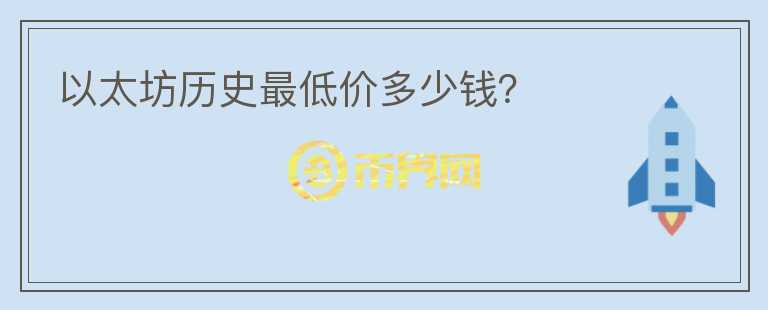 以太坊歷史最低價多少錢？