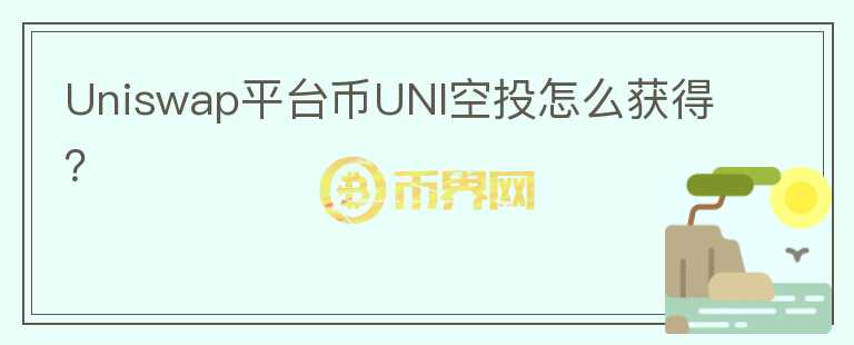 Uniswap平臺幣UNI空投怎么獲得？