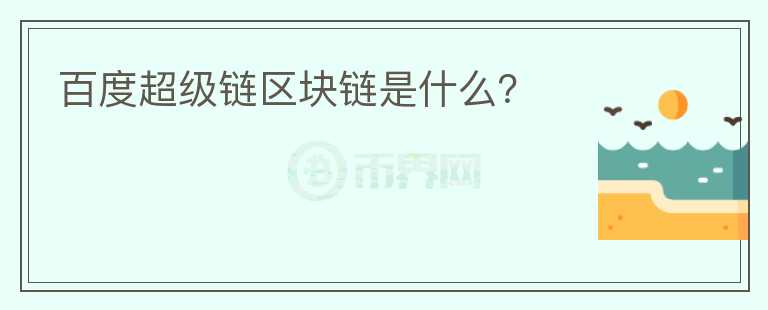 百度超級鏈區(qū)塊鏈是什么？