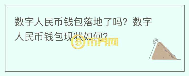 數(shù)字人民幣錢包落地了嗎？數(shù)字人民幣錢包現(xiàn)狀如何？