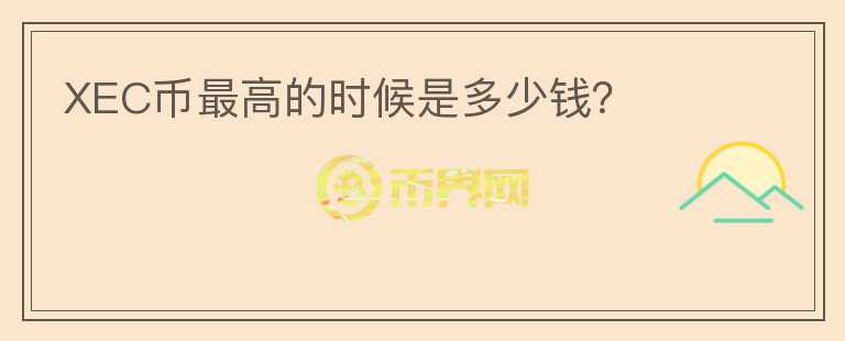 XEC幣最高的時候是多少錢？