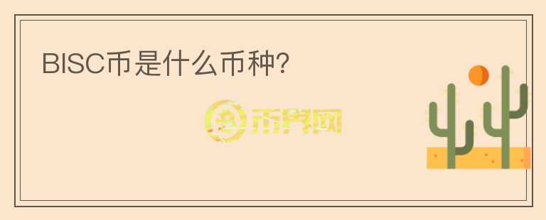 BISC幣是什么幣種？