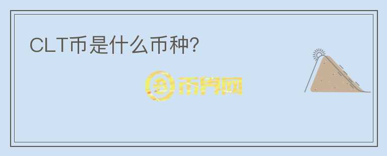 CLT幣是什么幣種？