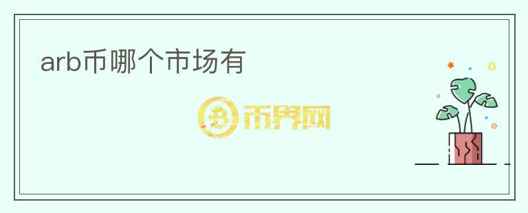 arb幣哪個市場有