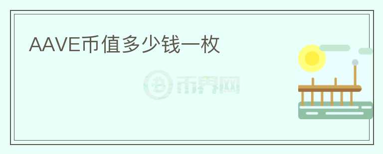 AAVE幣值多少錢一枚