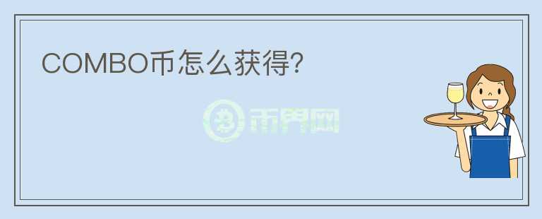 COMBO幣怎么獲得？