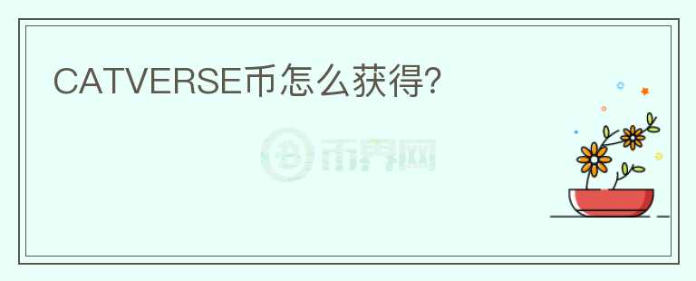 CATVERSE幣怎么獲得？