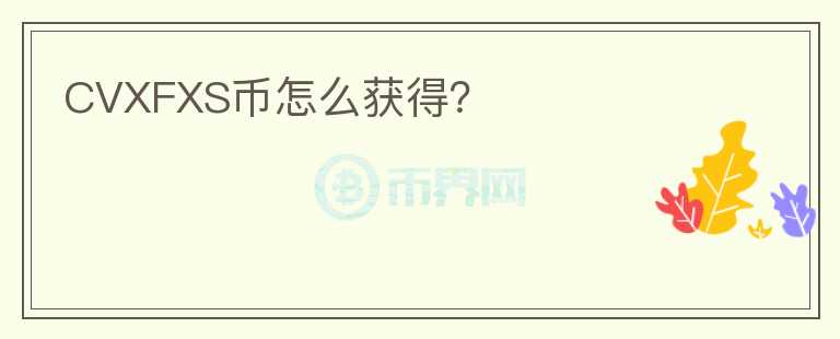 CVXFXS幣怎么獲得？