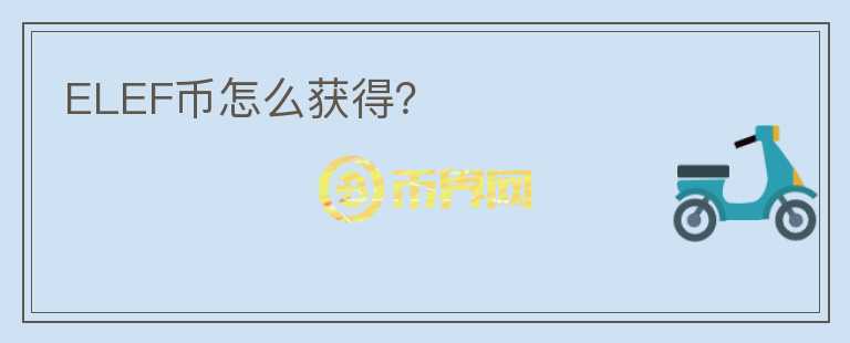 ELEF幣怎么獲得？