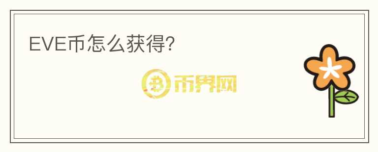 EVE幣怎么獲得？