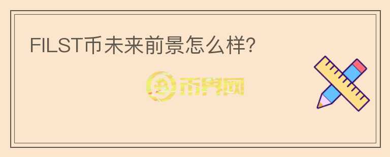 FILST幣未來前景怎么樣？