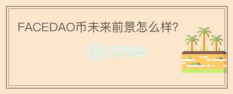 FACEDAO幣未來前景怎么樣？