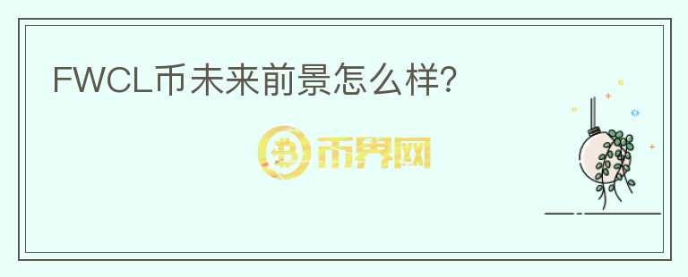 FWCL幣未來前景怎么樣？
