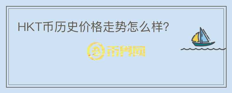 HKT幣歷史價(jià)格走勢怎么樣？