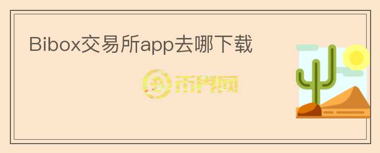 Bibox交易所app去哪下載