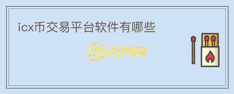 icx幣交易平臺軟件有哪些