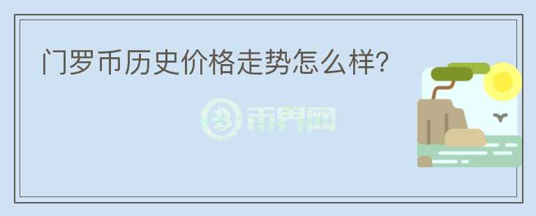 門羅幣歷史價(jià)格走勢(shì)怎么樣？