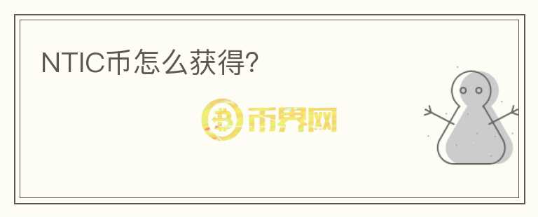 NTIC幣怎么獲得？