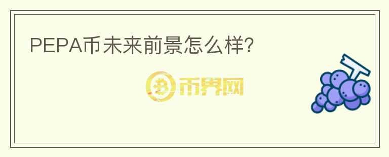 PEPA幣未來前景怎么樣？