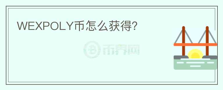 WEXPOLY幣怎么獲得？