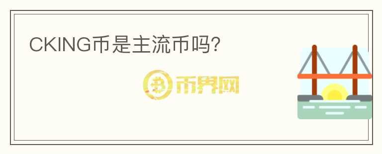 CKING幣是主流幣嗎？