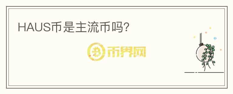 HAUS幣是主流幣嗎？