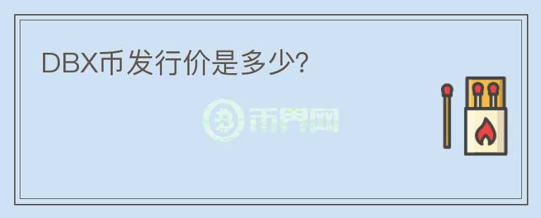 DBX幣發(fā)行價是多少？