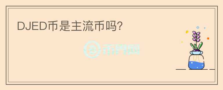 DJED幣是主流幣嗎？