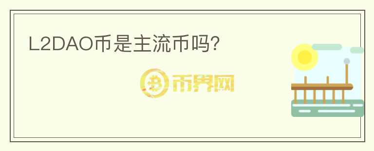 L2DAO幣是主流幣嗎？