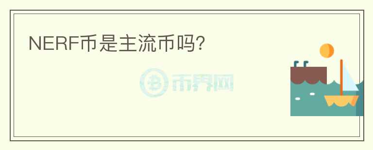 NERF幣是主流幣嗎？