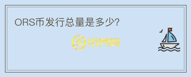ORS幣發(fā)行總量是多少？