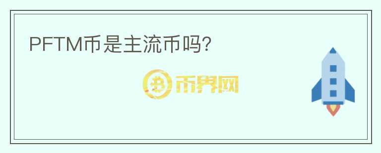 PFTM幣是主流幣嗎？