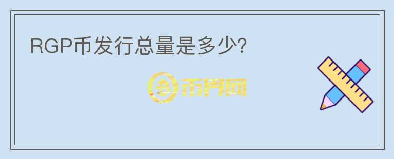 RGP幣發(fā)行總量是多少？