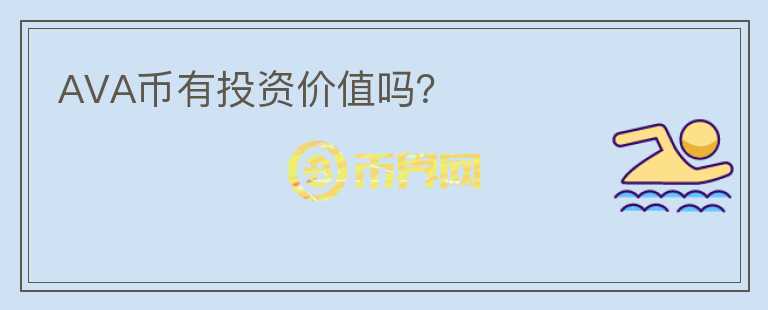 AVA幣有投資價(jià)值嗎？