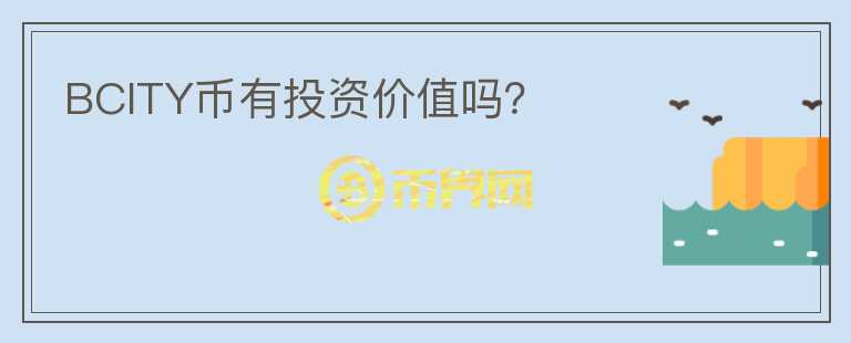BCITY幣有投資價值嗎？
