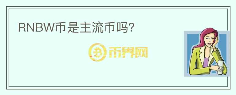 RNBW幣是主流幣嗎？