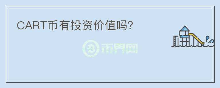 CART幣有投資價(jià)值嗎？
