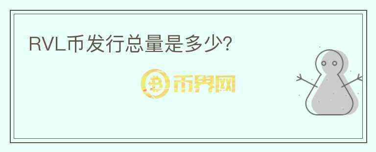 RVL幣發(fā)行總量是多少？