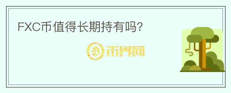 FXC幣值得長期持有嗎？