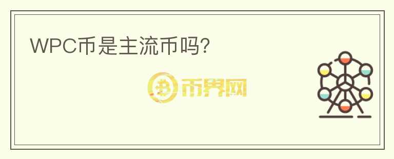 WPC幣是主流幣嗎？