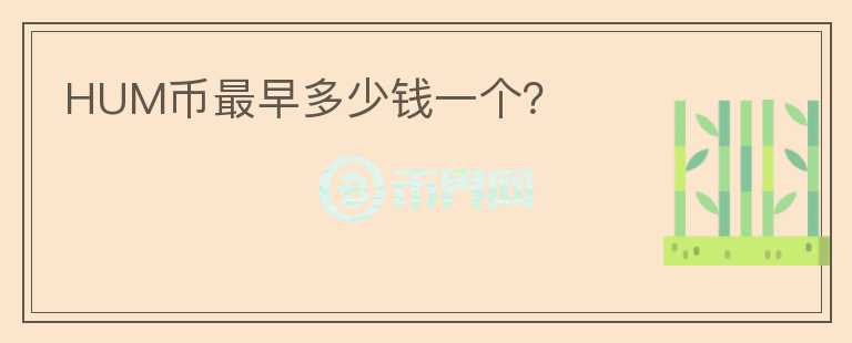 HUM幣最早多少錢一個？